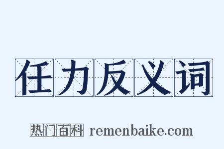 任力反义词是什么意思的图片